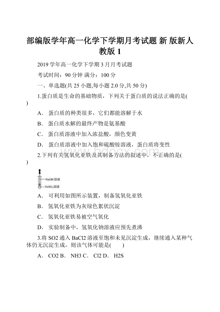 部编版学年高一化学下学期月考试题 新 版新人教版1.docx_第1页