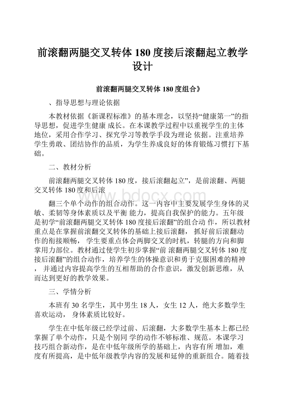 前滚翻两腿交叉转体180度接后滚翻起立教学设计.docx