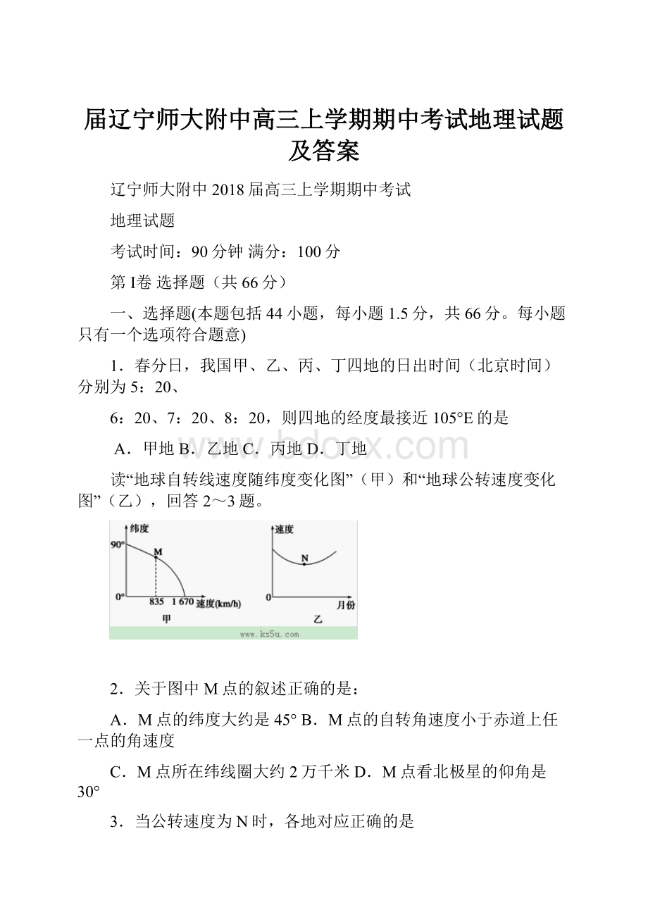 届辽宁师大附中高三上学期期中考试地理试题及答案.docx_第1页