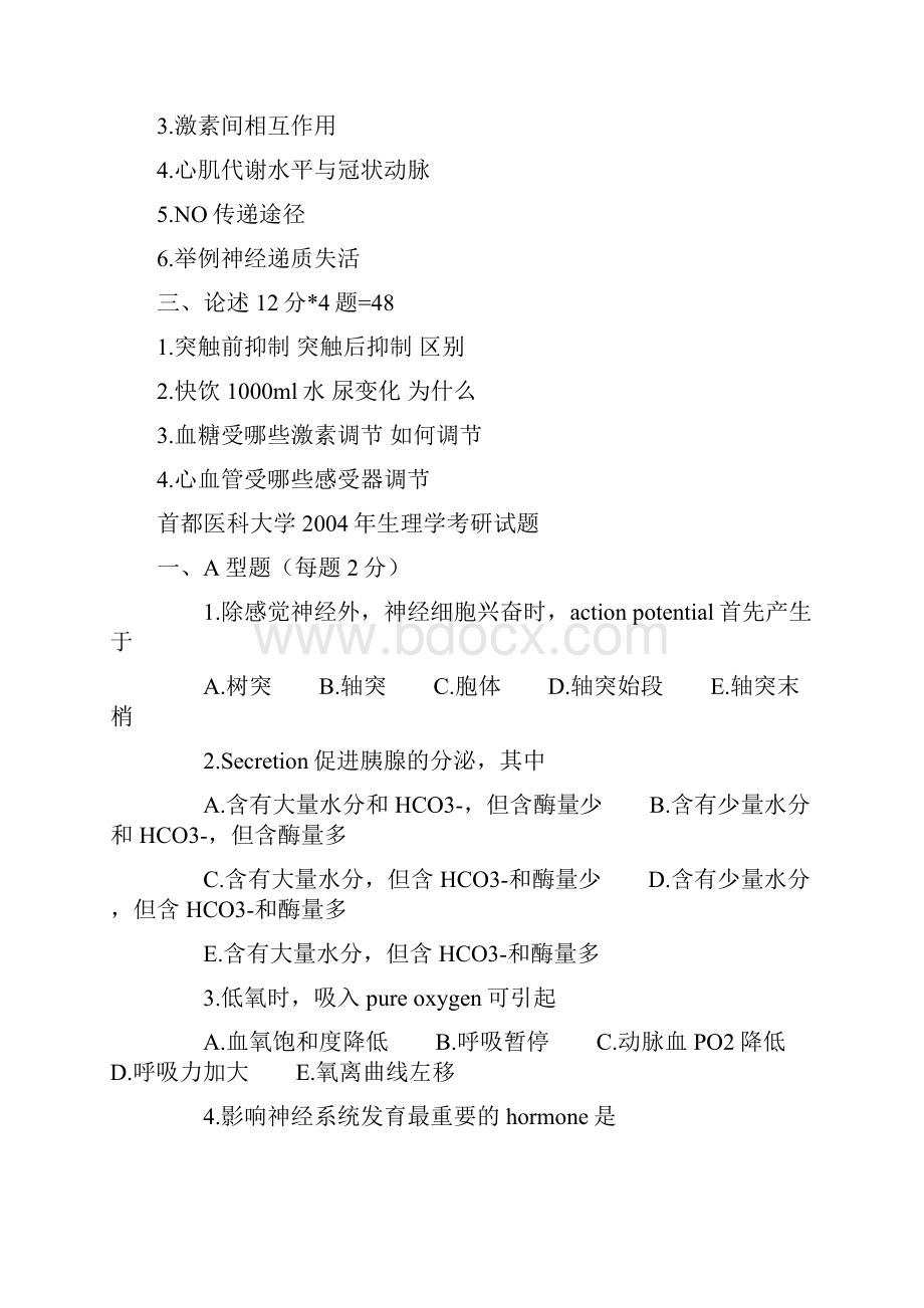 历年生理学考研试题.docx_第2页