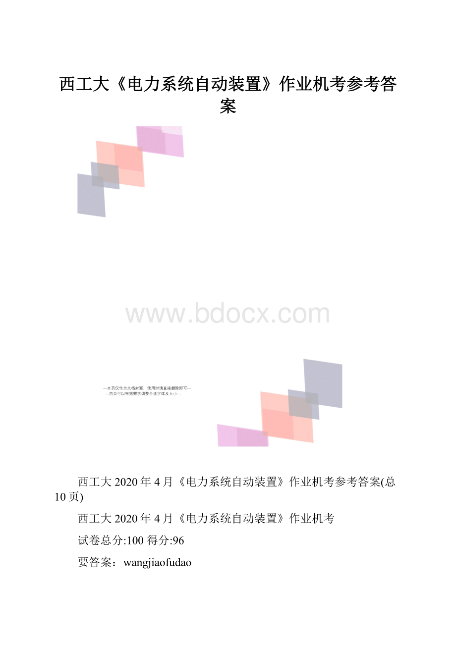 西工大《电力系统自动装置》作业机考参考答案.docx