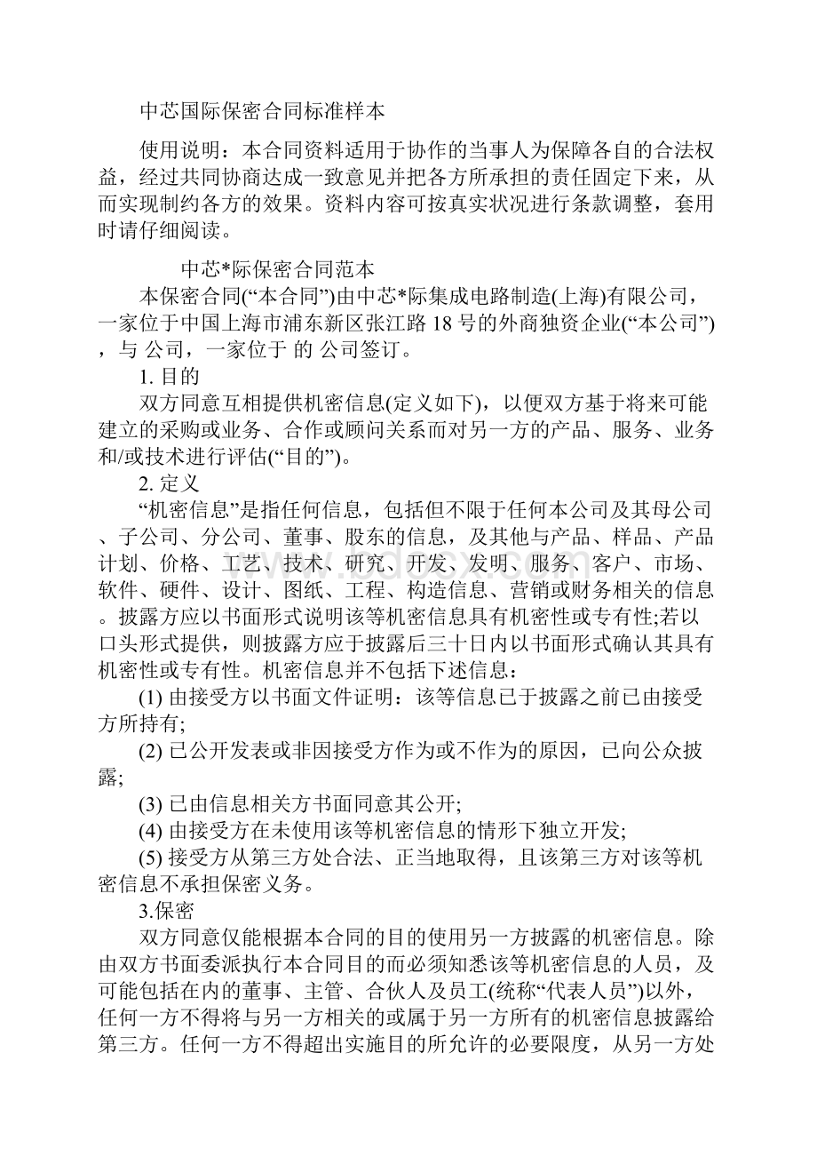 中芯国际保密合同标准样本.docx_第2页