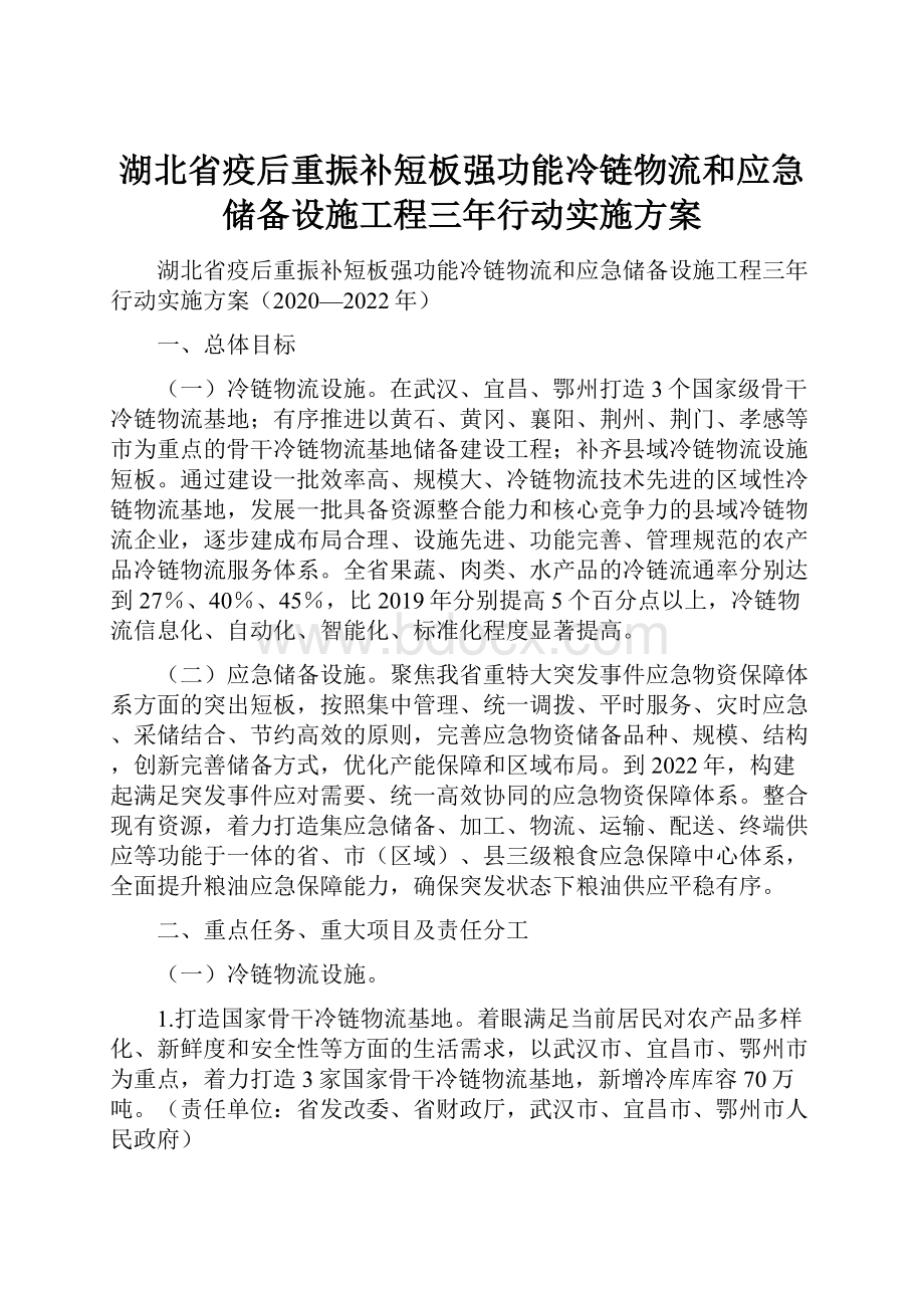 湖北省疫后重振补短板强功能冷链物流和应急储备设施工程三年行动实施方案.docx