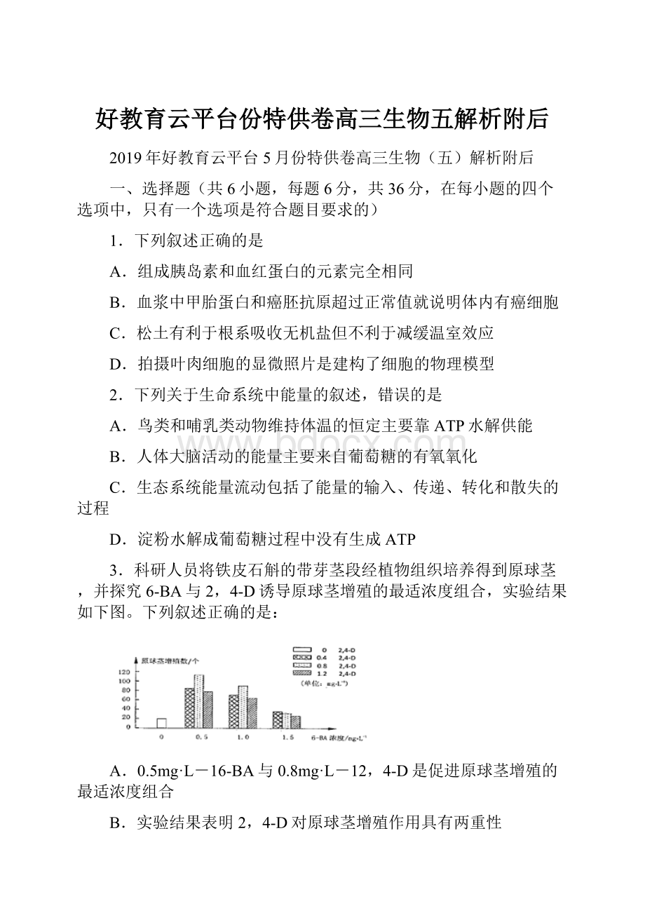 好教育云平台份特供卷高三生物五解析附后.docx_第1页