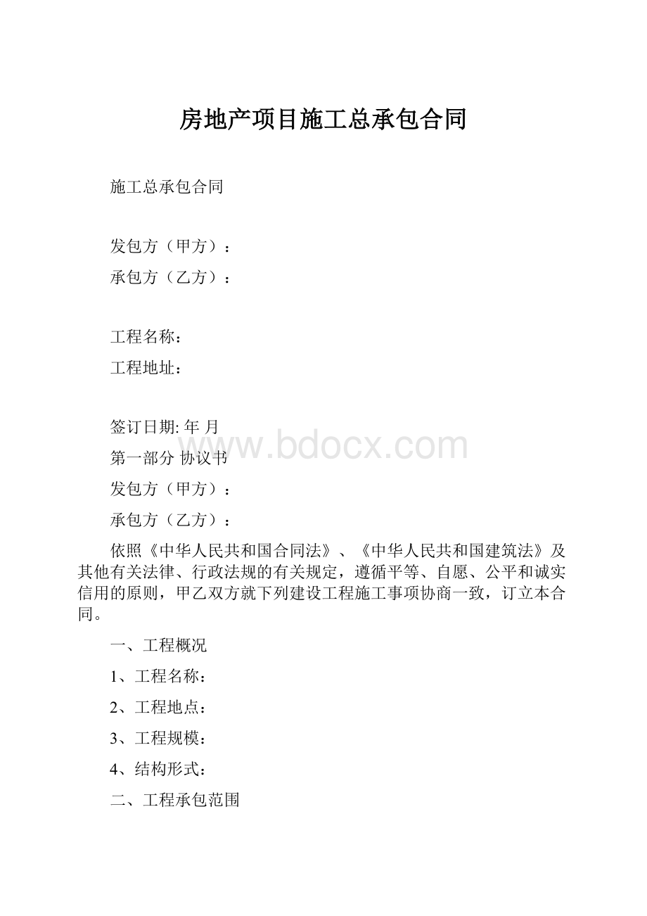 房地产项目施工总承包合同.docx