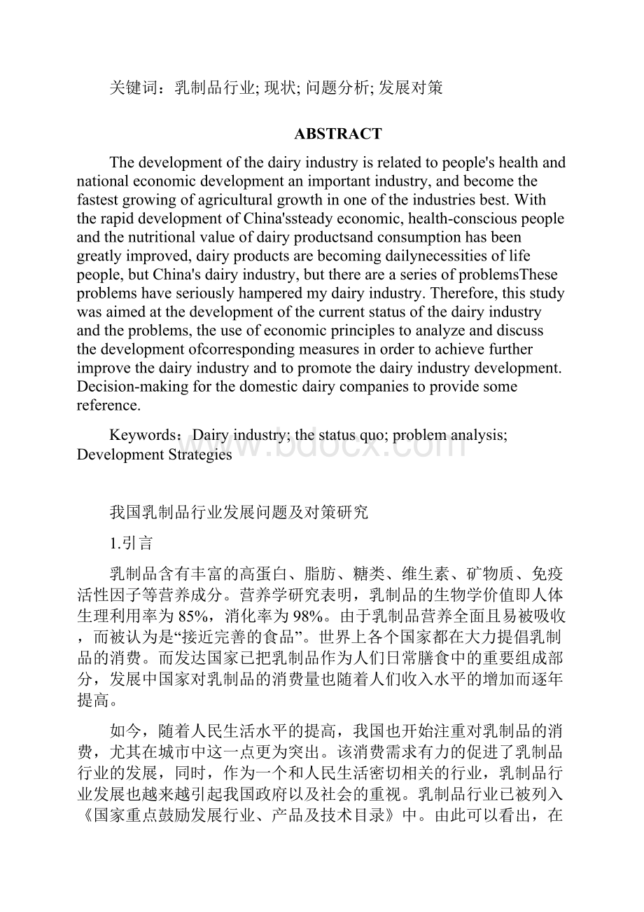 我国乳制品行业发展的问题及对策研究毕业论文.docx_第2页