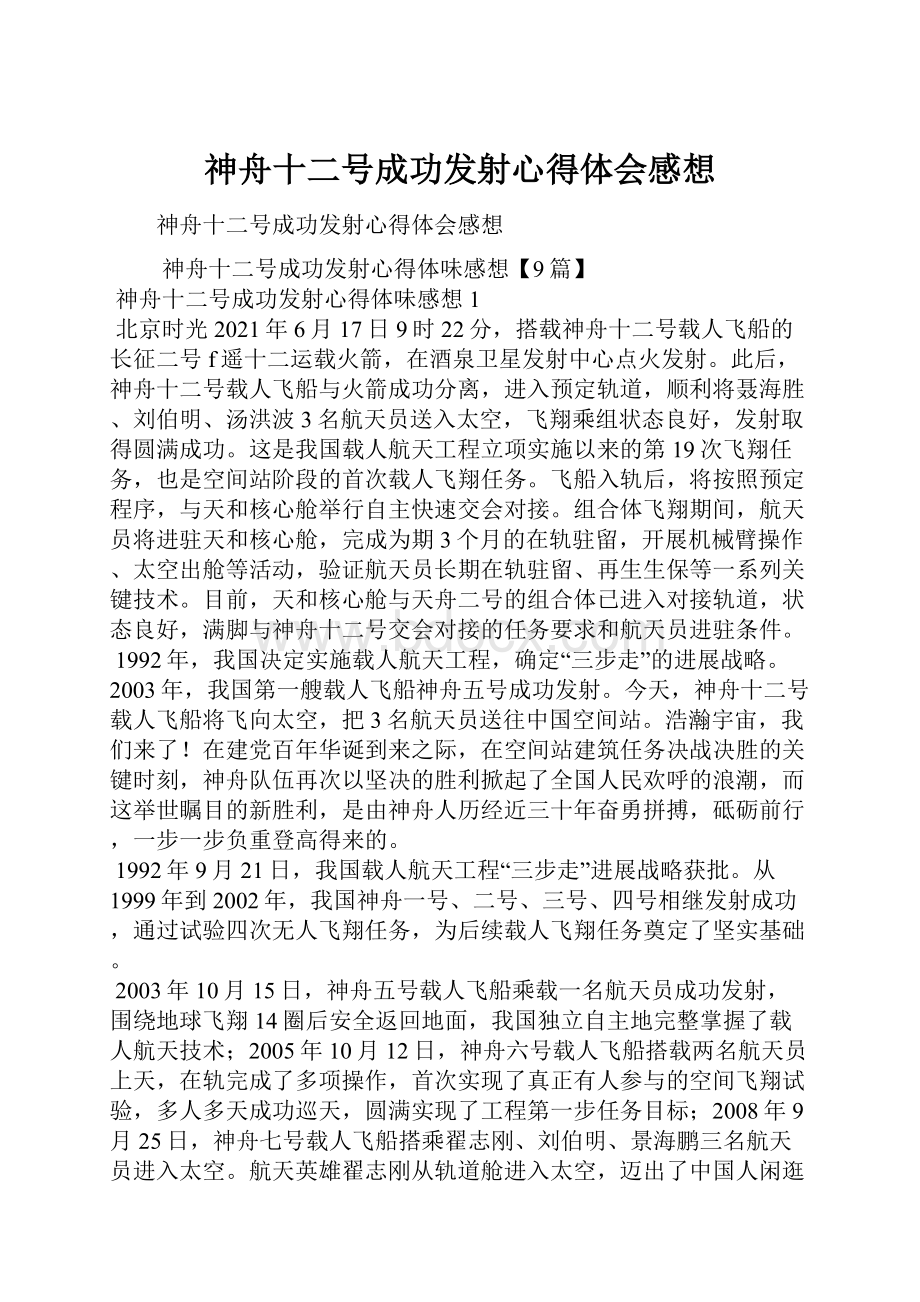 神舟十二号成功发射心得体会感想.docx