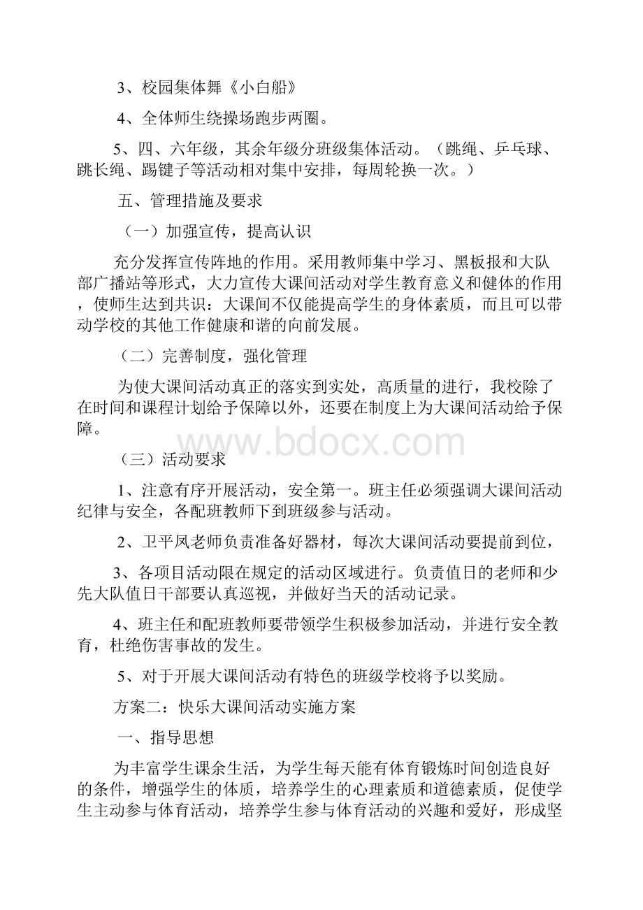 快乐大课间活动实施方案.docx_第3页