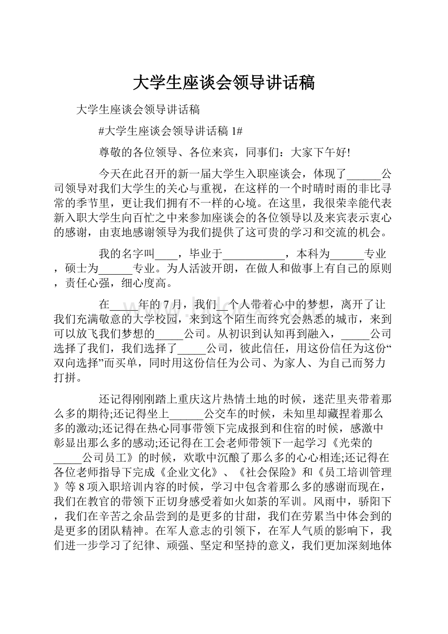 大学生座谈会领导讲话稿.docx