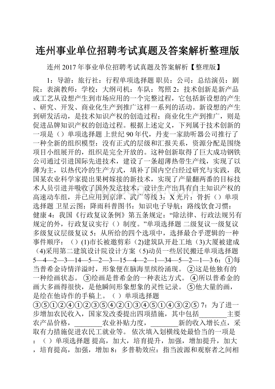 连州事业单位招聘考试真题及答案解析整理版.docx