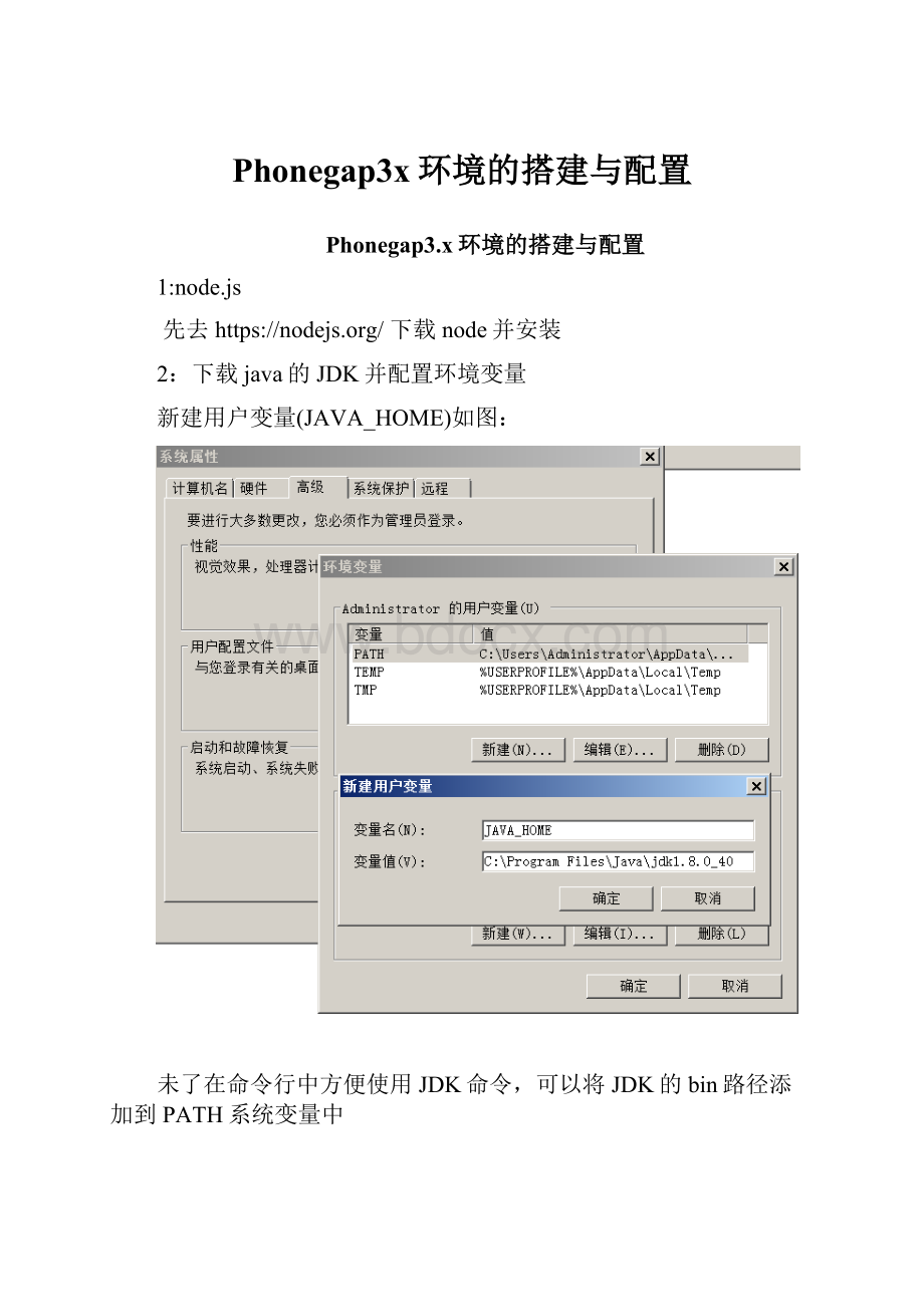 Phonegap3x环境的搭建与配置.docx