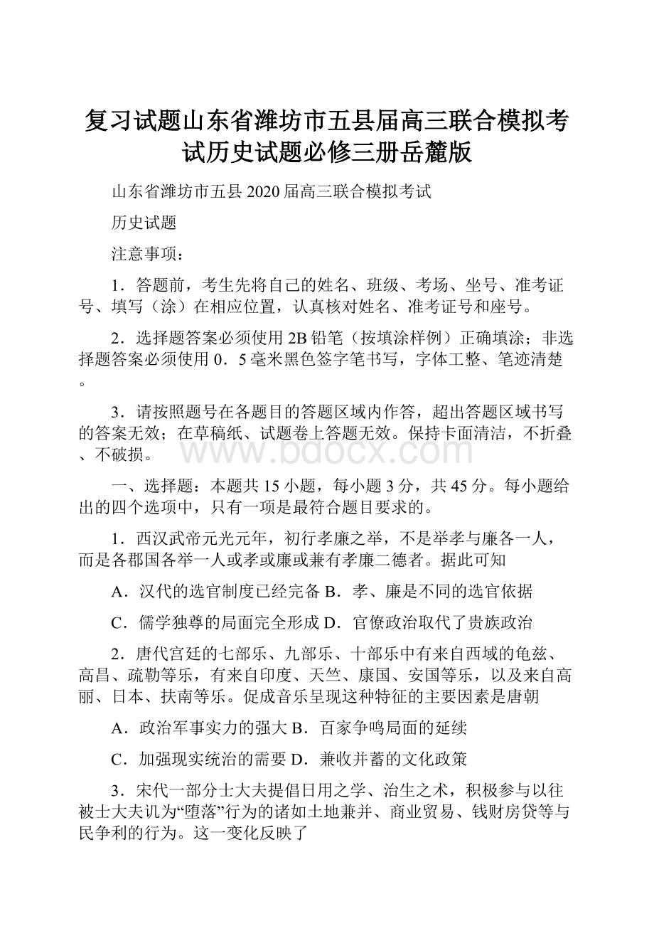 复习试题山东省潍坊市五县届高三联合模拟考试历史试题必修三册岳麓版.docx