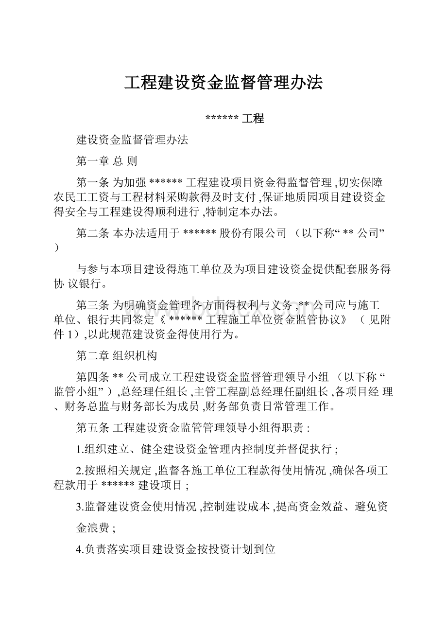 工程建设资金监督管理办法.docx