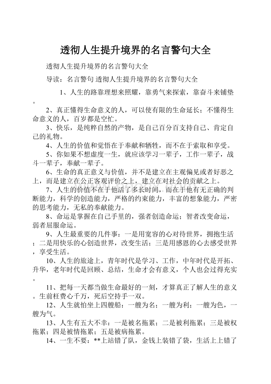 透彻人生提升境界的名言警句大全.docx