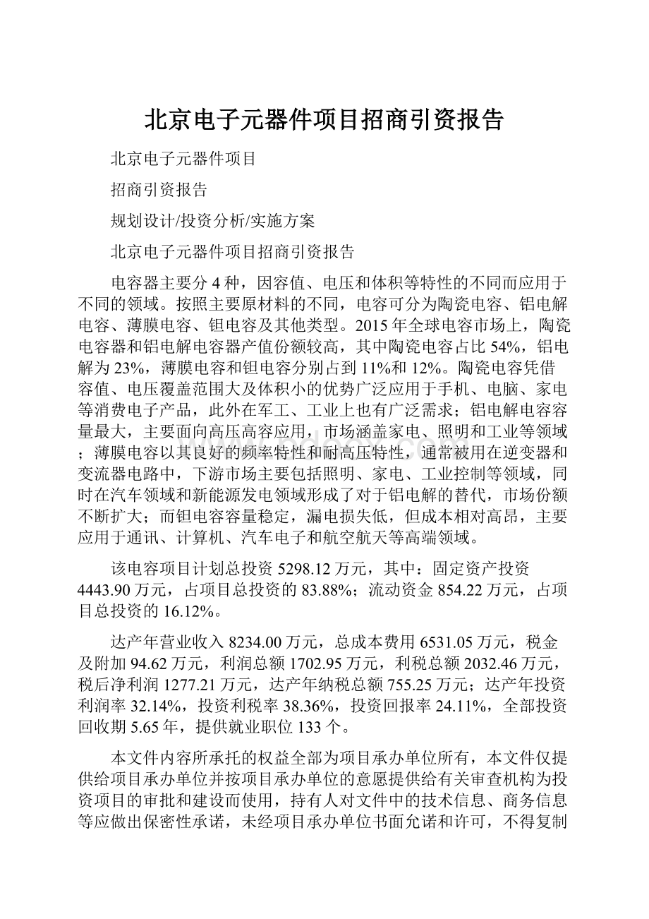 北京电子元器件项目招商引资报告.docx