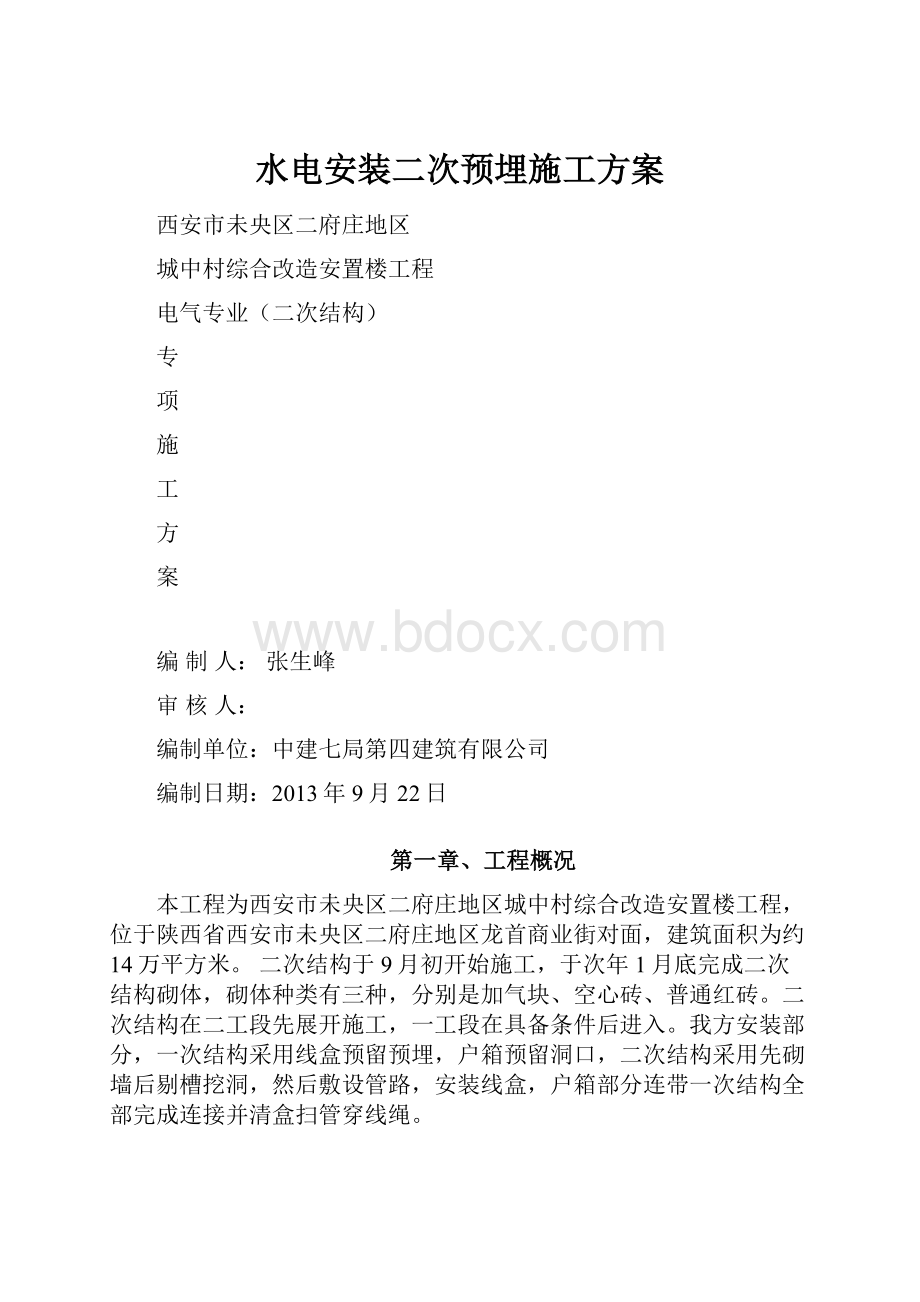 水电安装二次预埋施工方案.docx_第1页