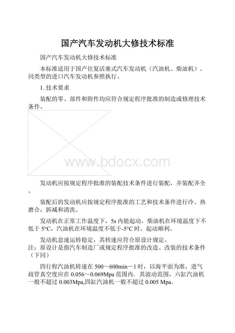 国产汽车发动机大修技术标准.docx