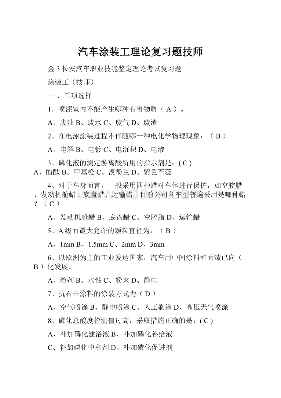 汽车涂装工理论复习题技师.docx