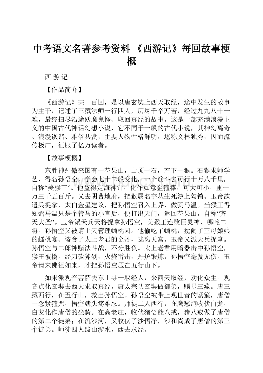 中考语文名著参考资料 《西游记》每回故事梗概.docx_第1页