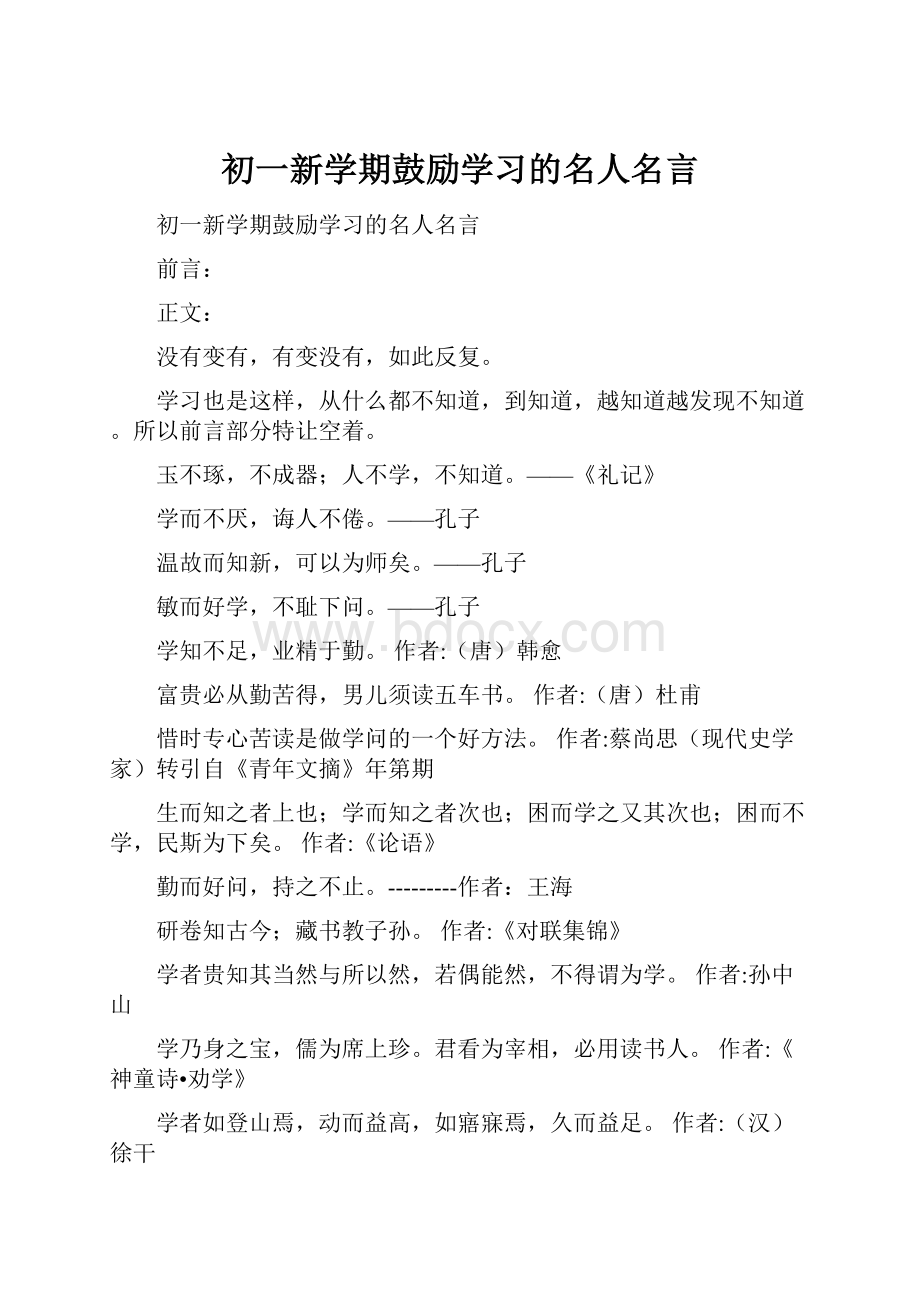 初一新学期鼓励学习的名人名言.docx_第1页