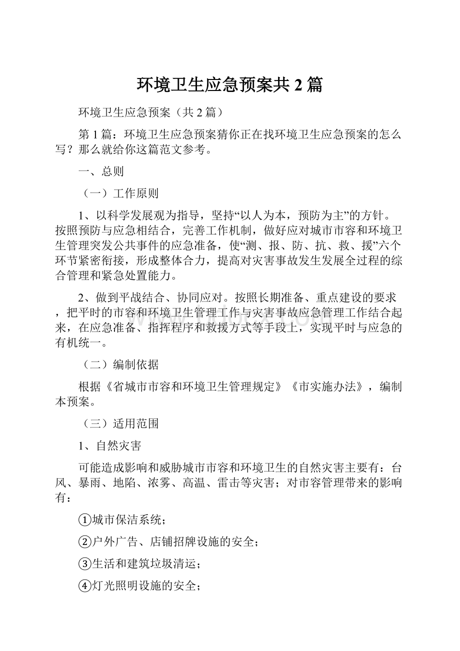 环境卫生应急预案共2篇.docx