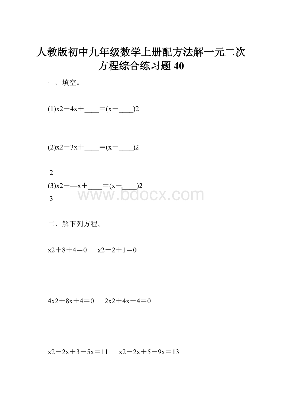 人教版初中九年级数学上册配方法解一元二次方程综合练习题40.docx_第1页