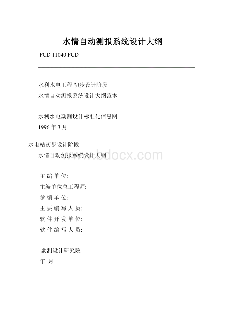 水情自动测报系统设计大纲.docx