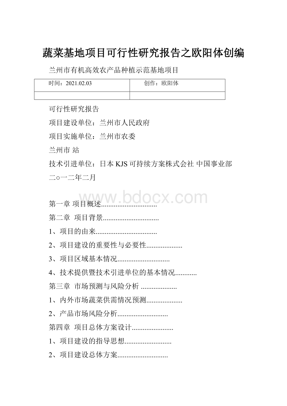 蔬菜基地项目可行性研究报告之欧阳体创编.docx_第1页