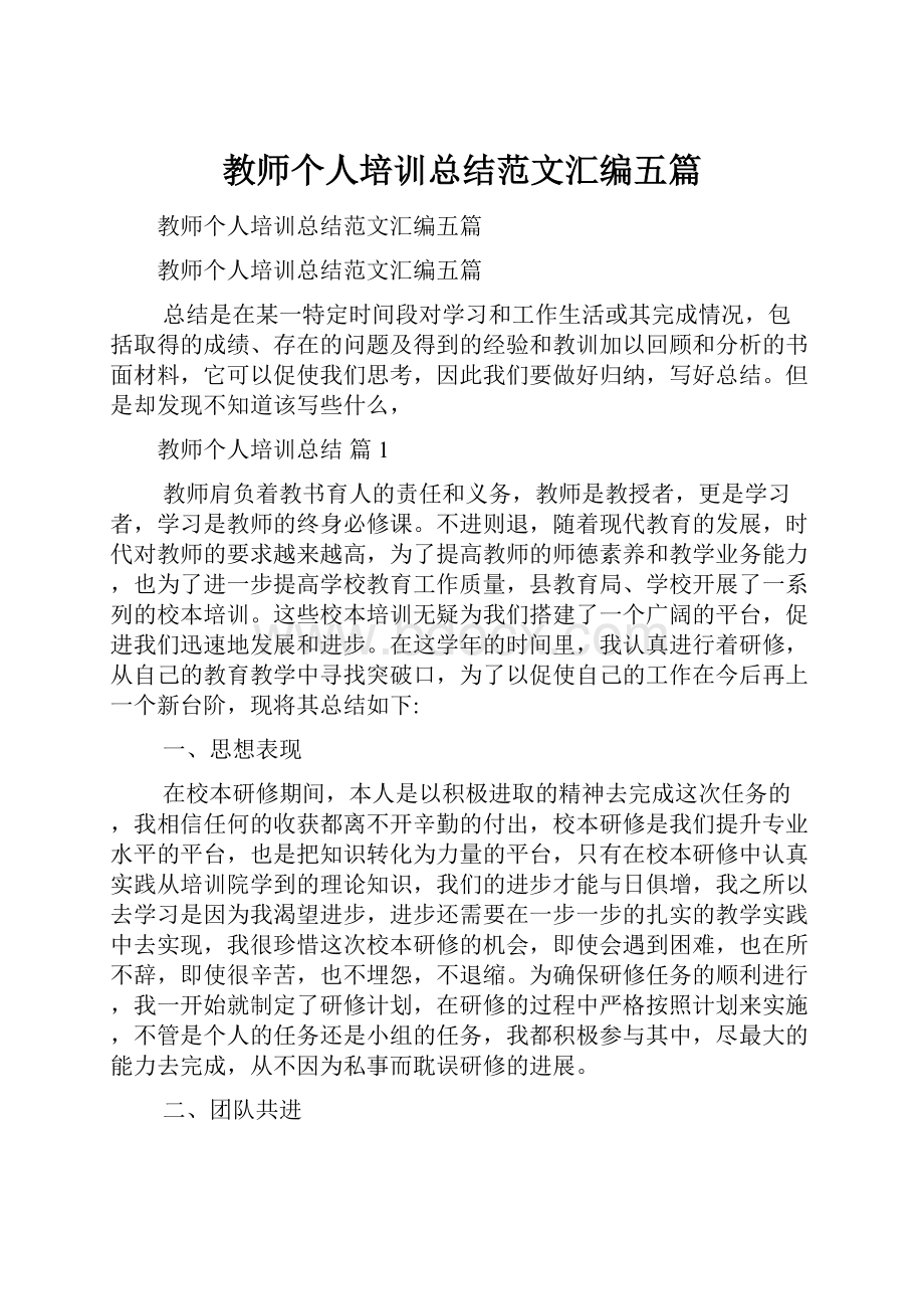 教师个人培训总结范文汇编五篇.docx