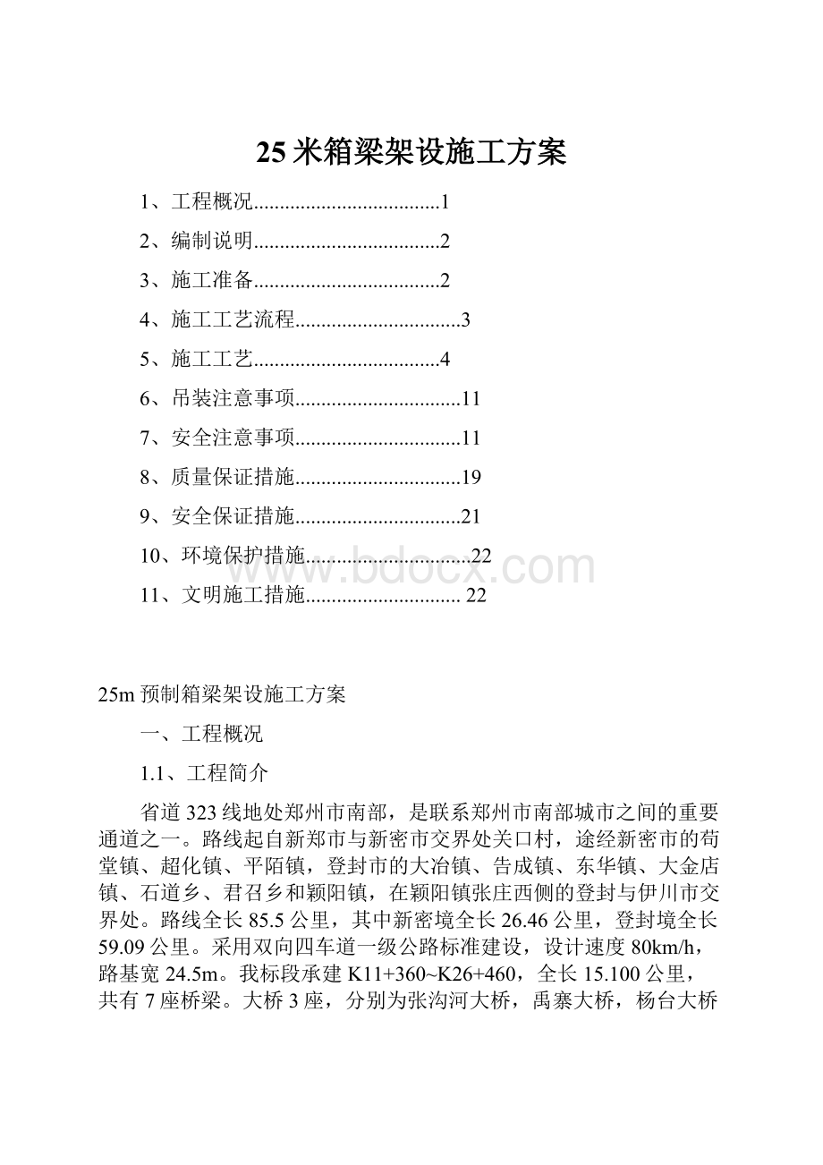 25米箱梁架设施工方案.docx