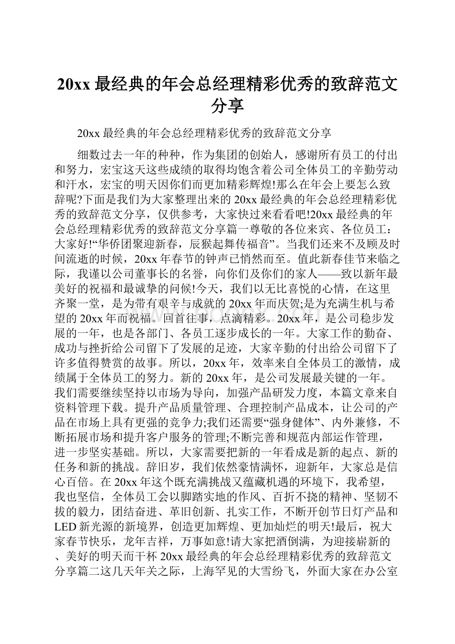 20xx最经典的年会总经理精彩优秀的致辞范文分享.docx_第1页