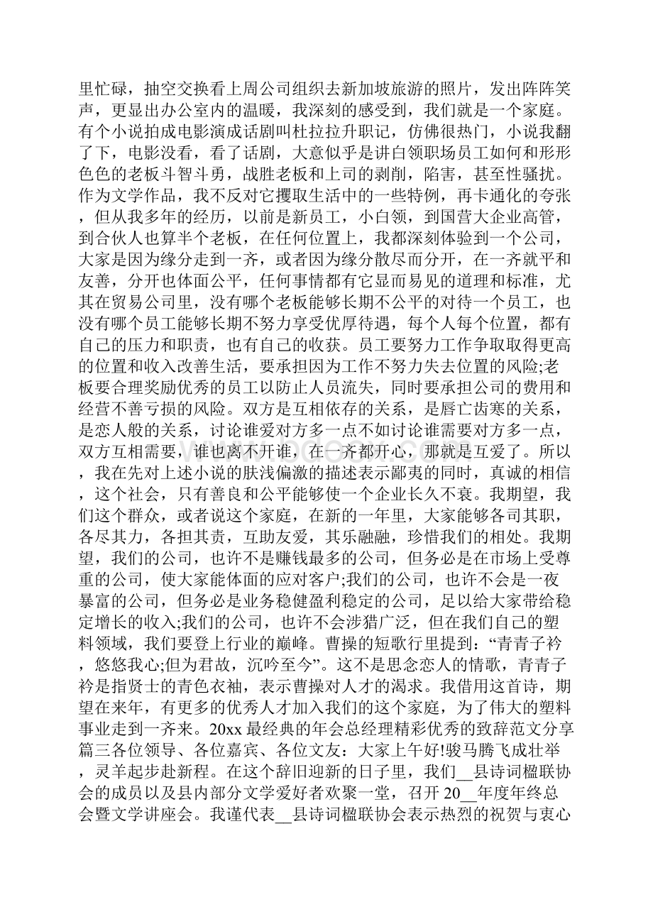 20xx最经典的年会总经理精彩优秀的致辞范文分享.docx_第2页