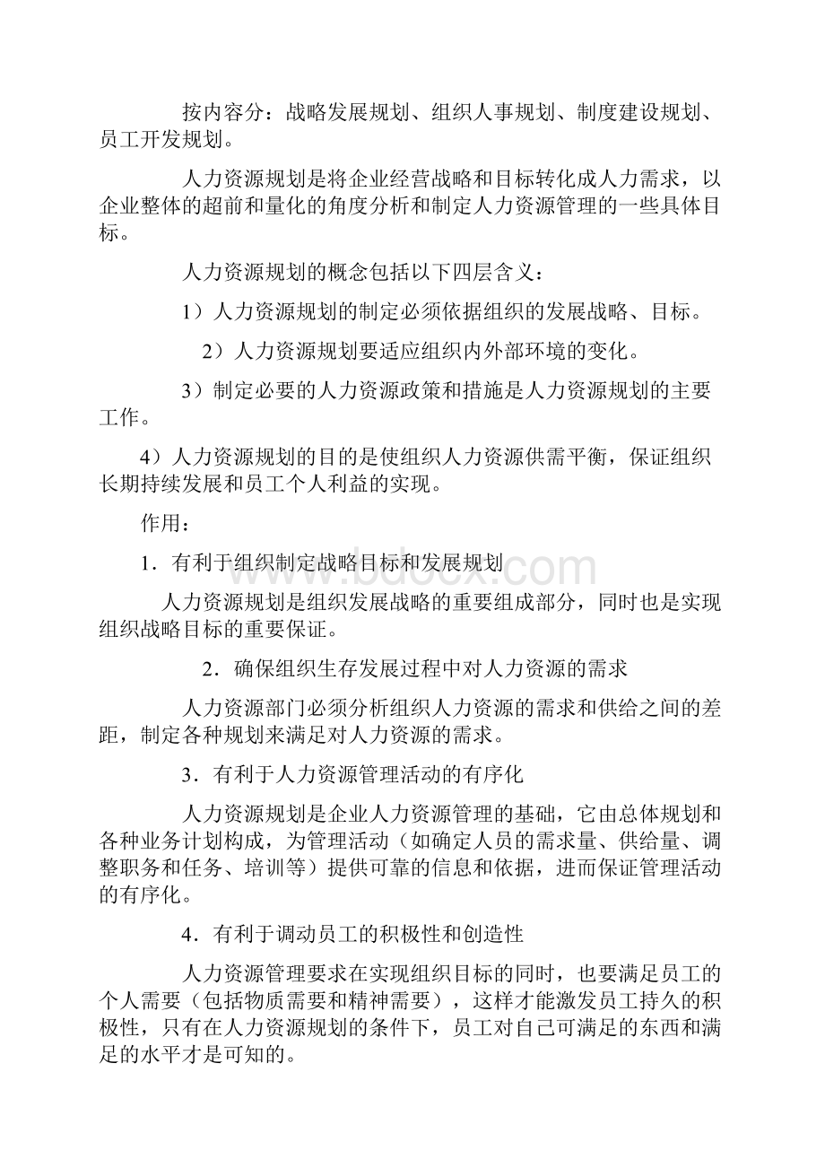 人力资源管理规划内容作用.docx_第2页