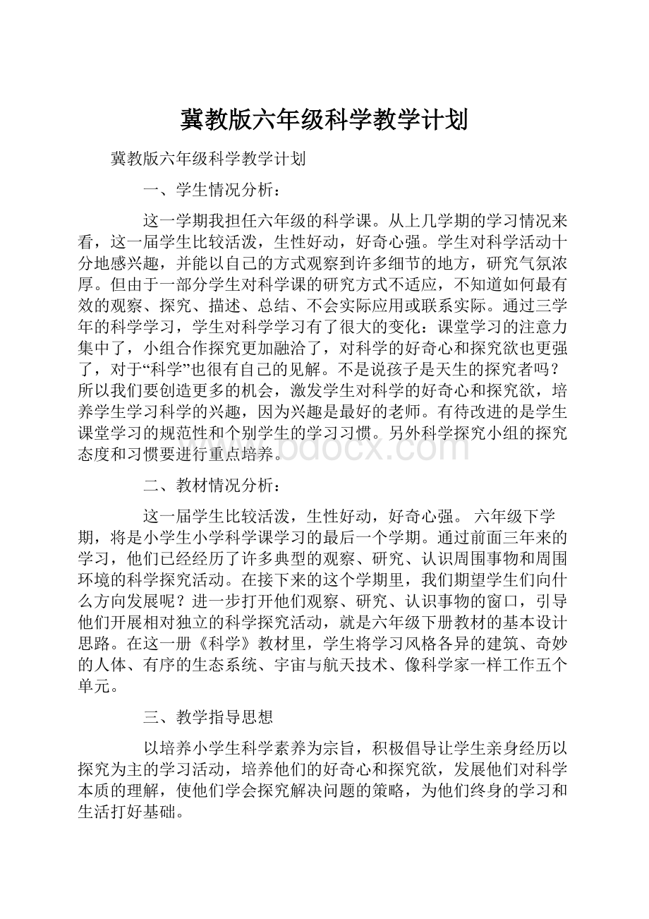 冀教版六年级科学教学计划.docx