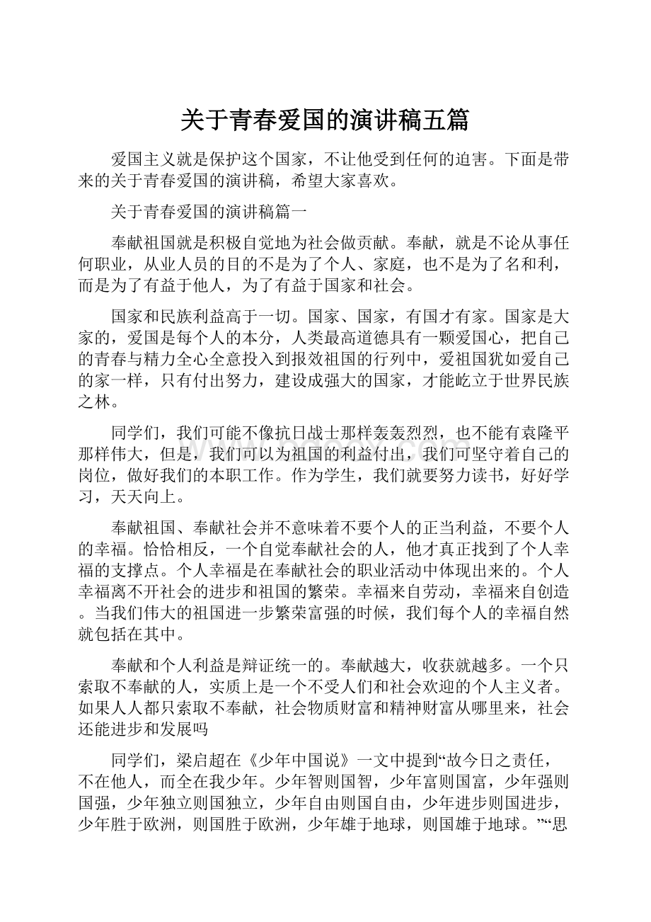 关于青春爱国的演讲稿五篇.docx