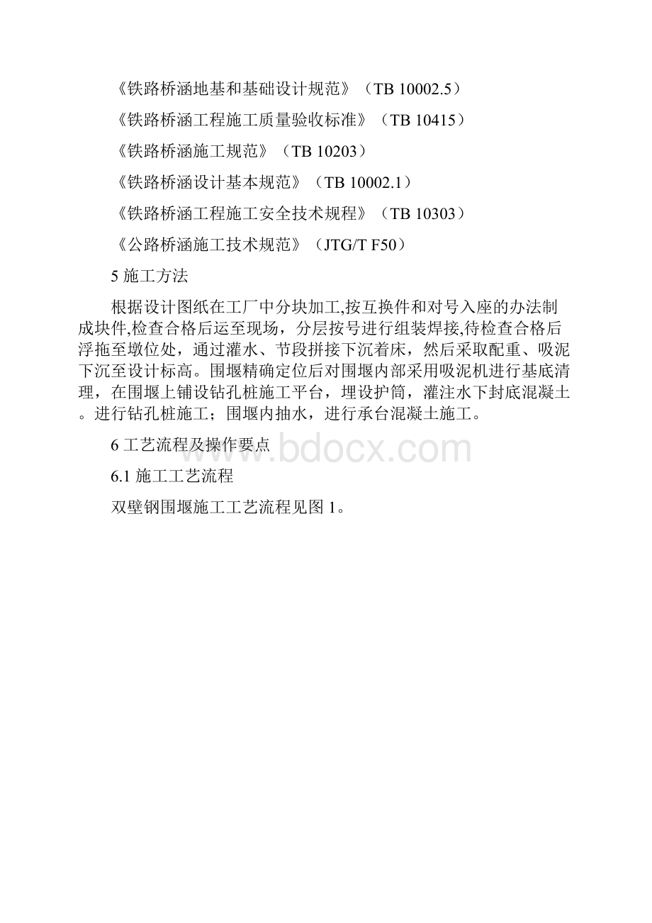 6双壁钢围堰施工工艺工法全解.docx_第2页