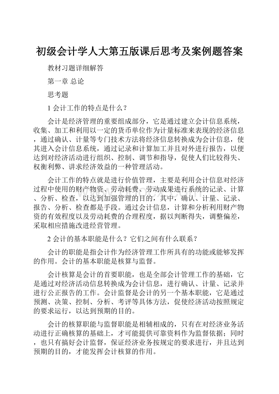 初级会计学人大第五版课后思考及案例题答案.docx_第1页