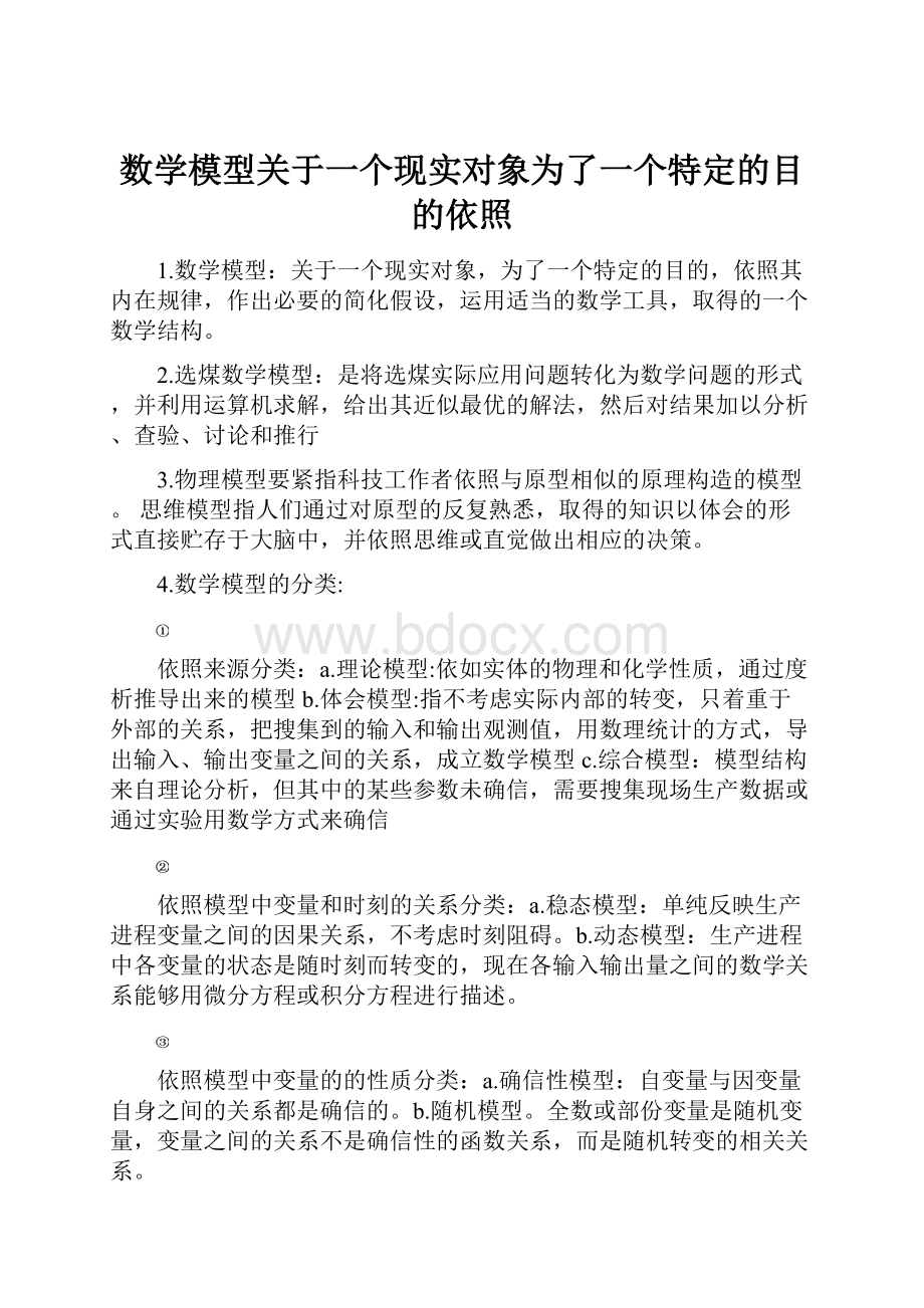 数学模型关于一个现实对象为了一个特定的目的依照.docx