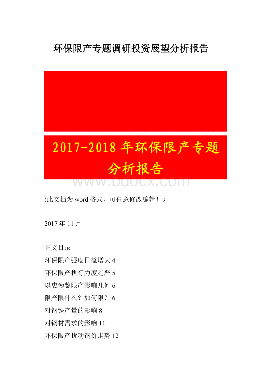 环保限产专题调研投资展望分析报告.docx_第1页