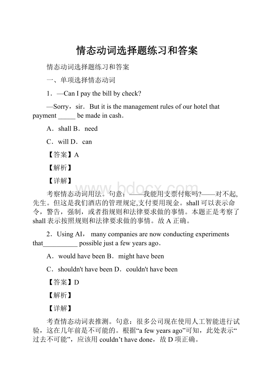 情态动词选择题练习和答案.docx_第1页