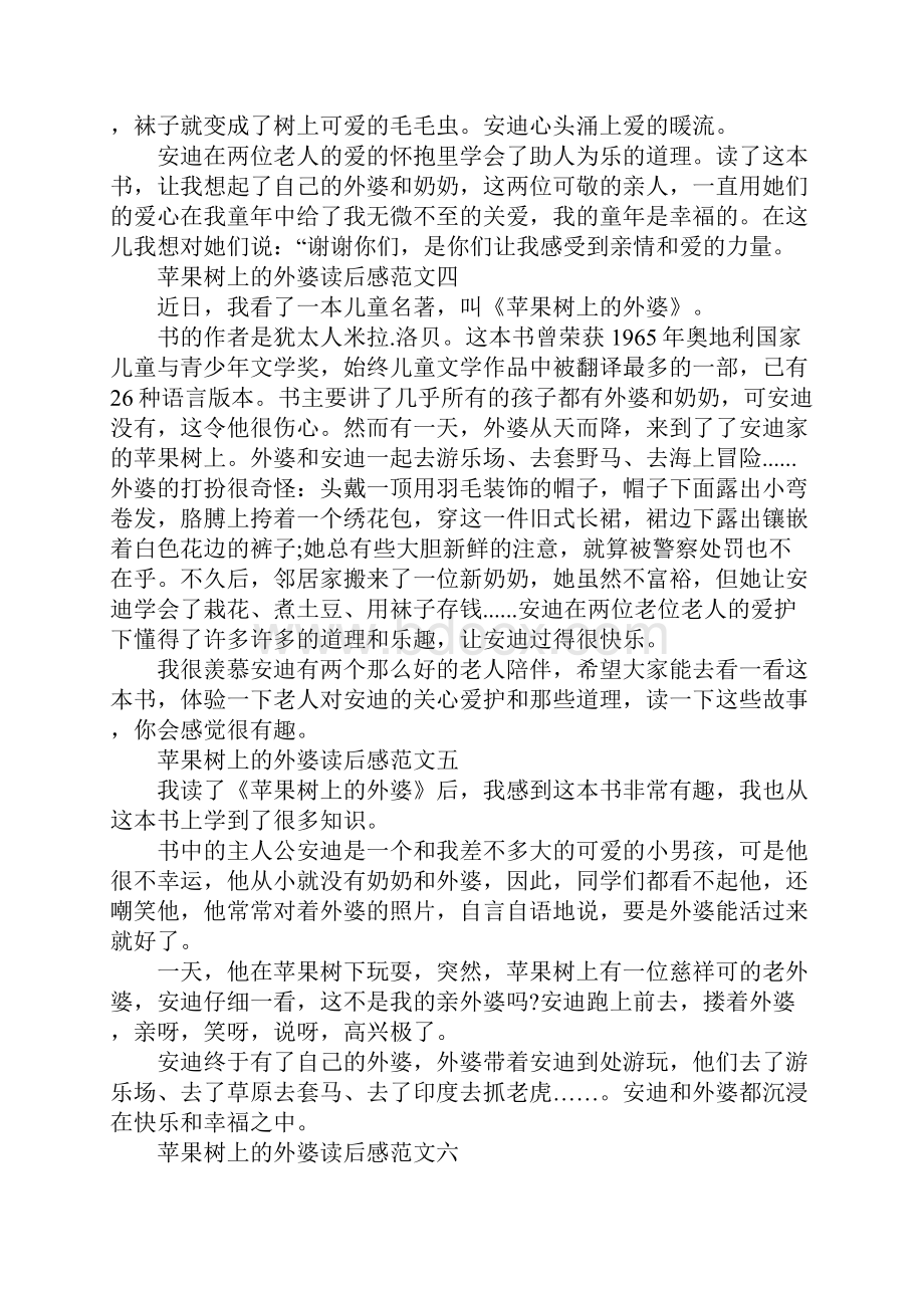 苹果树上的外婆读后感小学三年级范文10篇.docx_第3页