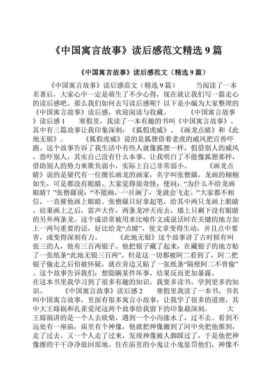 《中国寓言故事》读后感范文精选9篇.docx