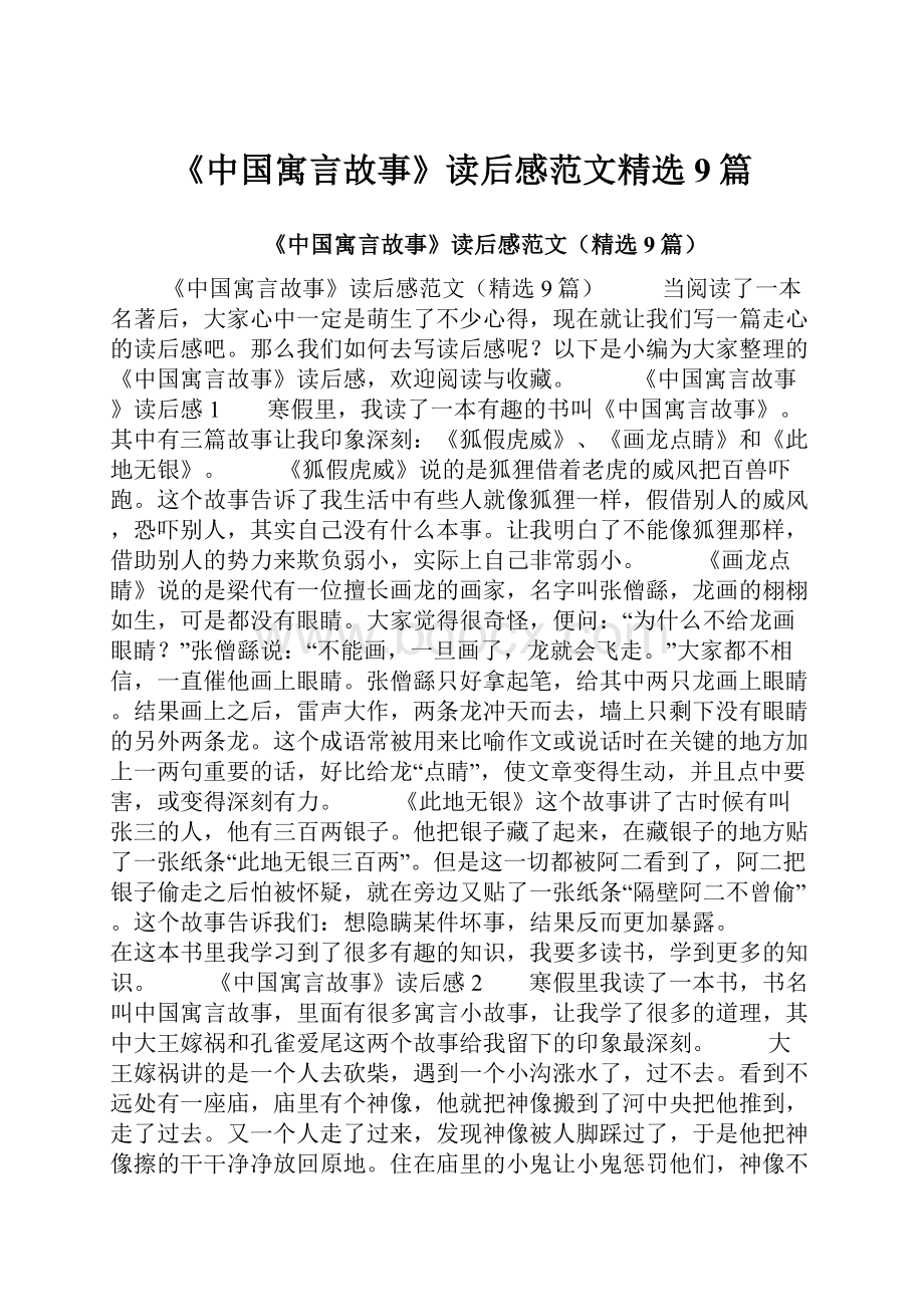 《中国寓言故事》读后感范文精选9篇.docx_第1页