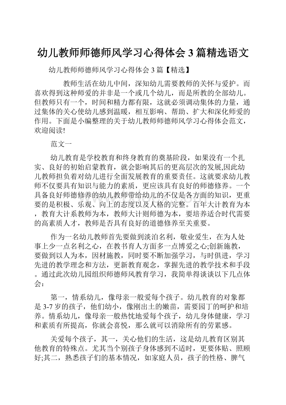 幼儿教师师德师风学习心得体会3篇精选语文.docx_第1页