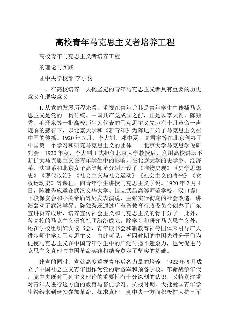 高校青年马克思主义者培养工程.docx