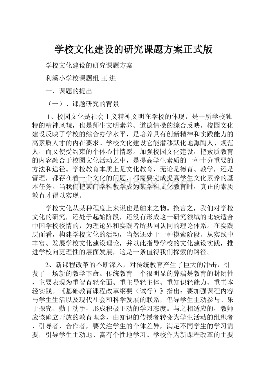 学校文化建设的研究课题方案正式版.docx