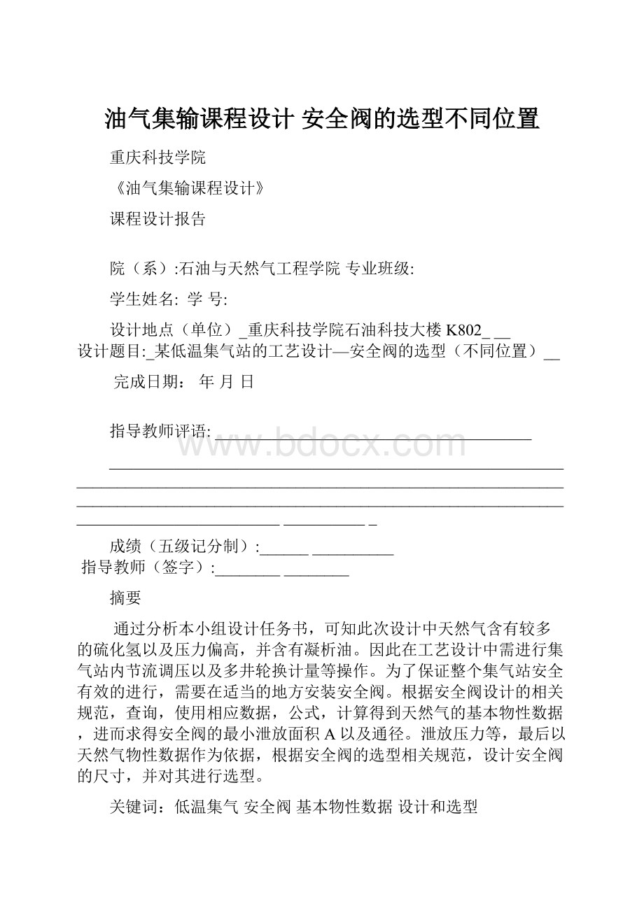 油气集输课程设计 安全阀的选型不同位置.docx