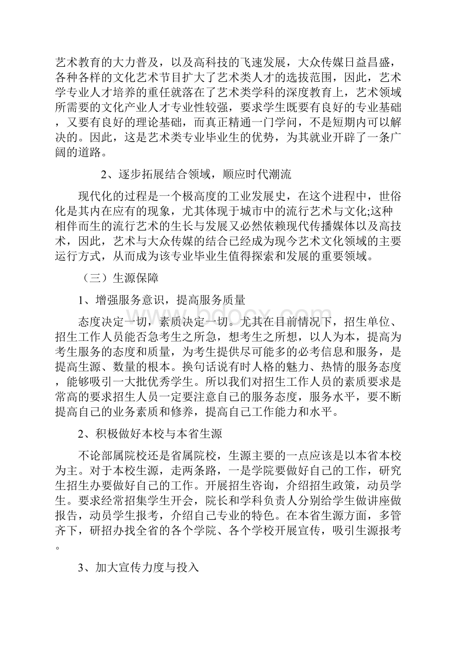 新增列艺术硕士专业学位授权点论证报告.docx_第2页