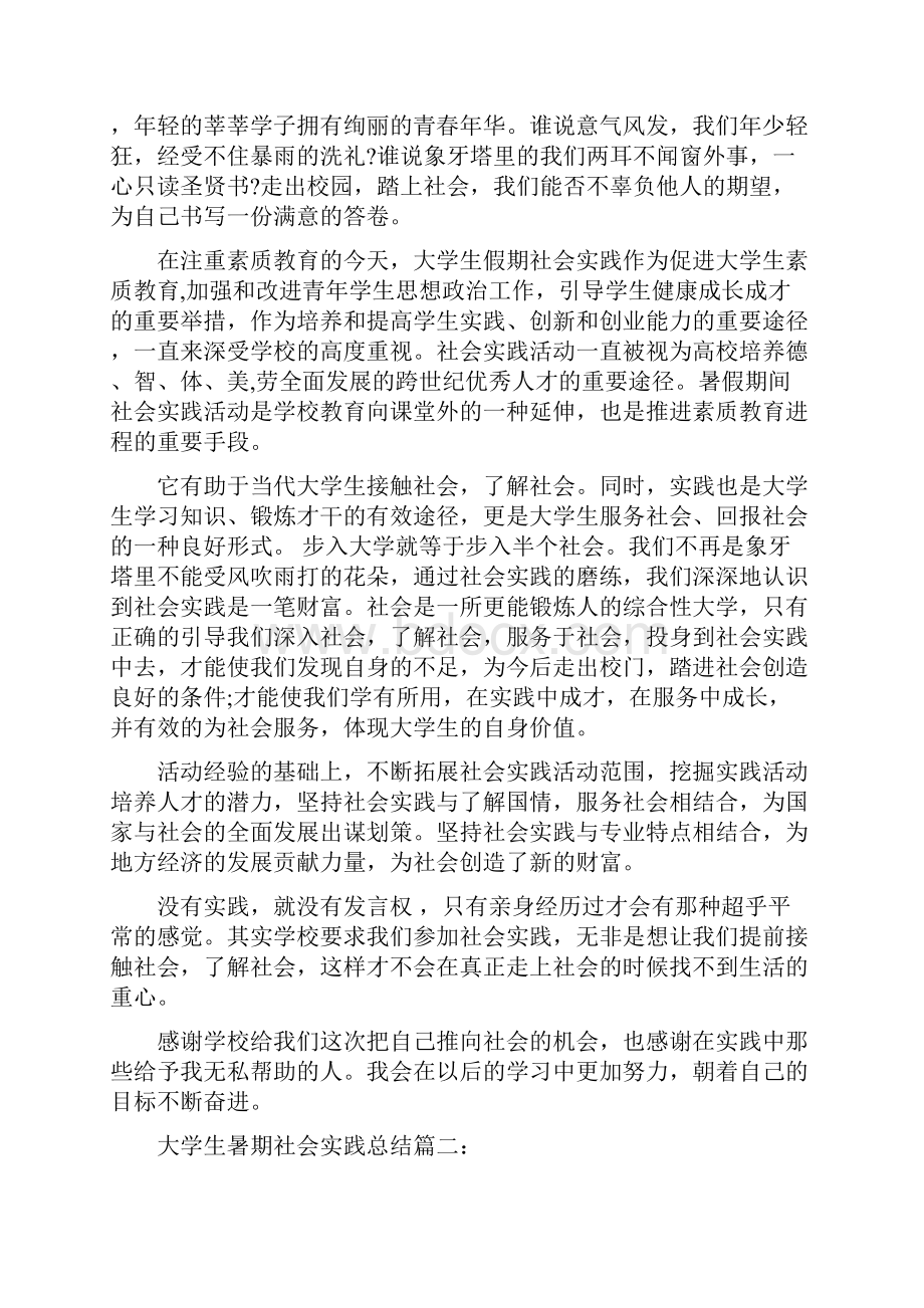 大学生暑期社会实践总结3篇完整版.docx_第2页