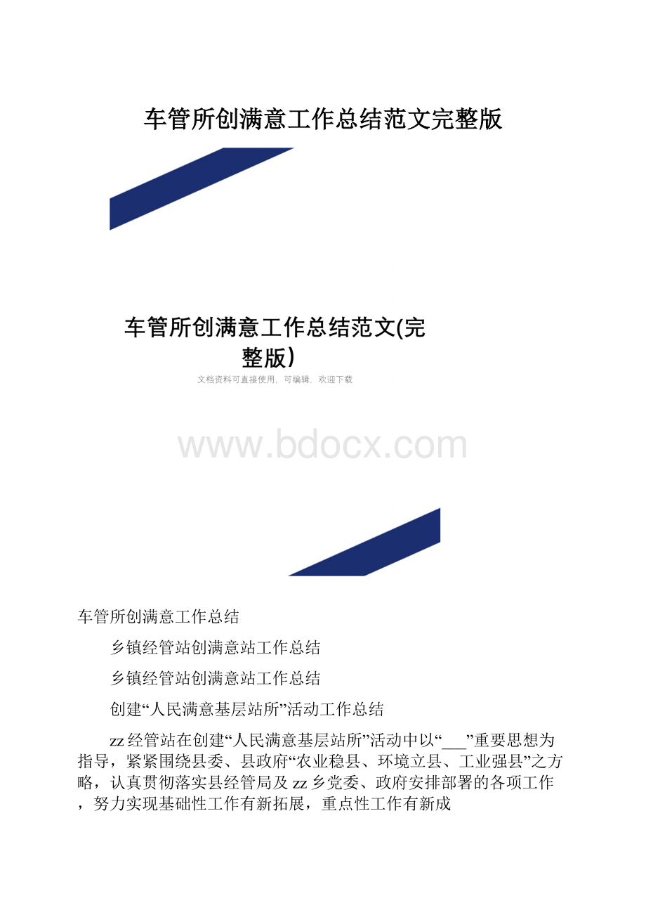 车管所创满意工作总结范文完整版.docx